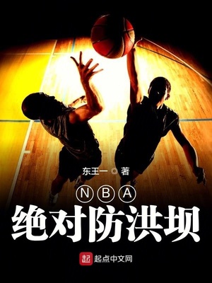 NBA绝对防洪坝