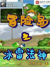 冒险岛之冰雷法神